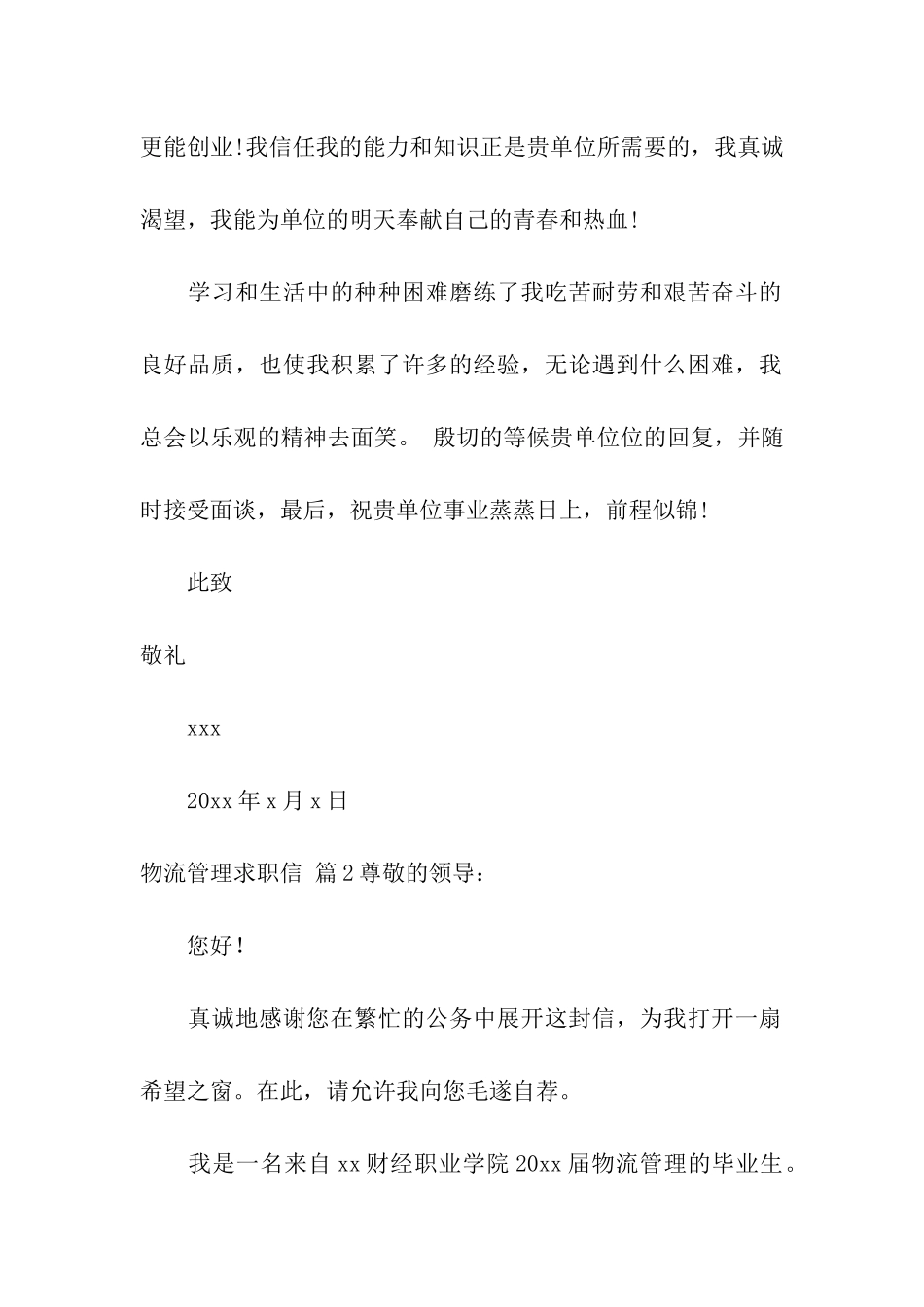 物流管理求职信集合10篇_第2页