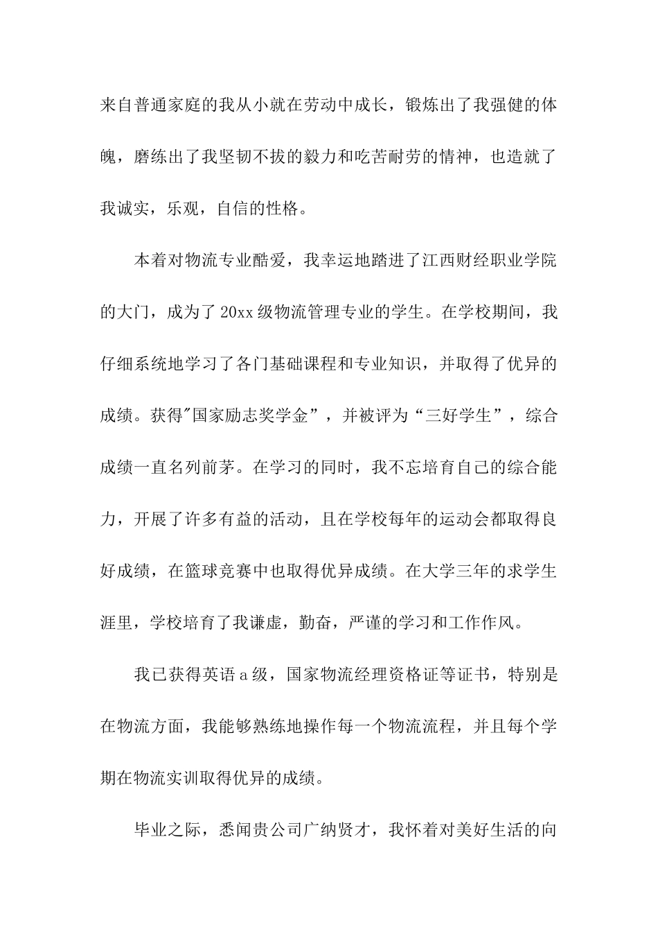 物流管理求职信集合10篇_第3页