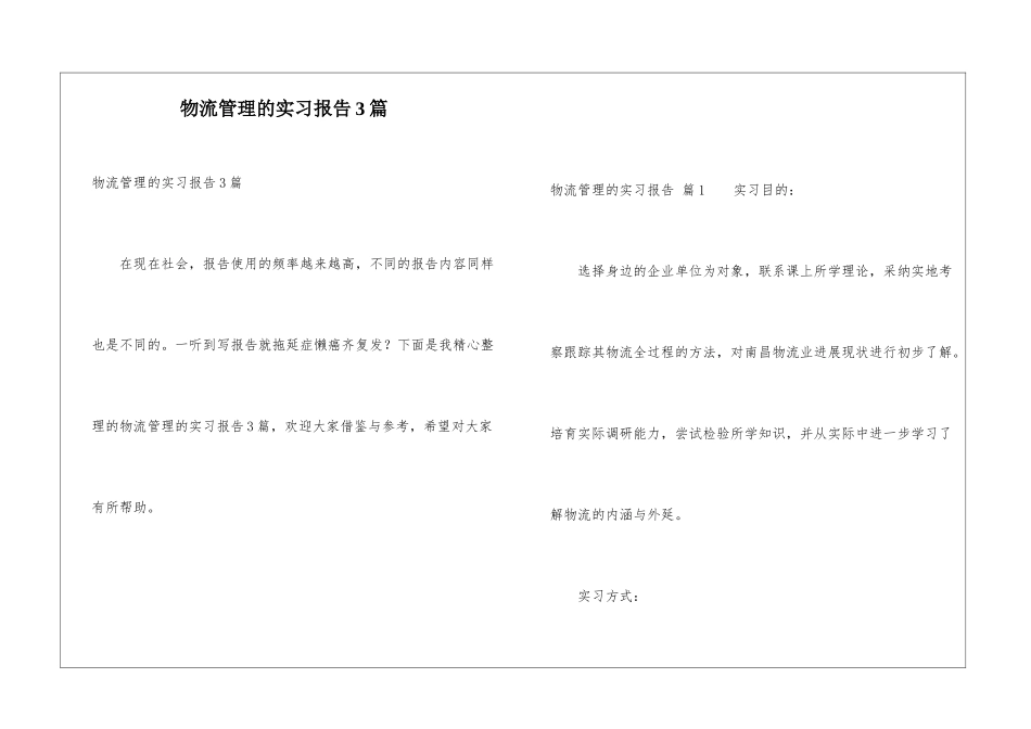 物流管理的实习报告3篇_第1页