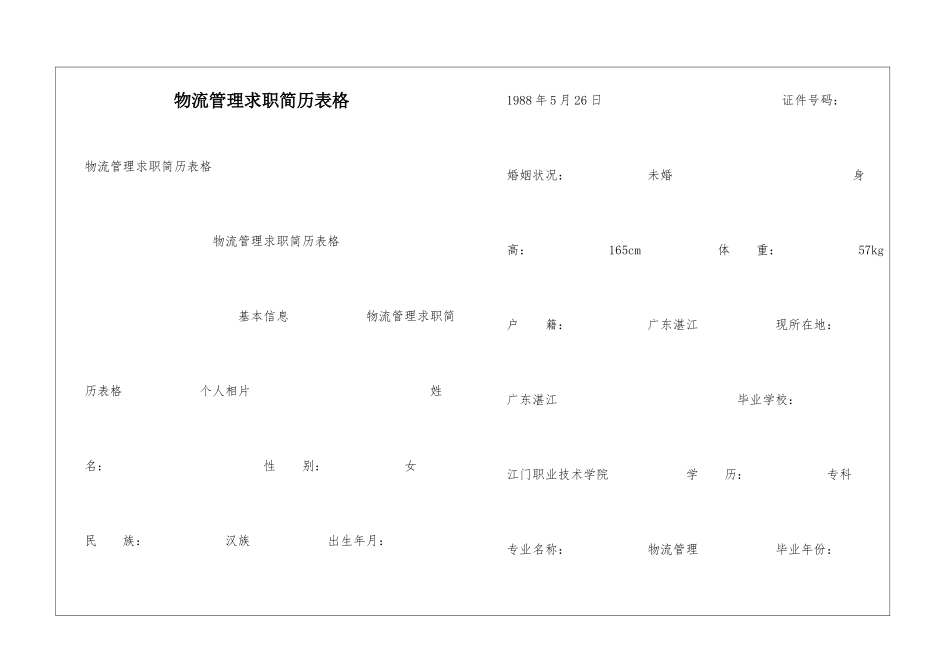 物流管理求职简历表格_第1页