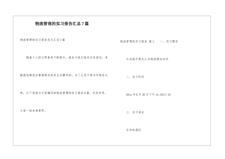 物流管理的实习报告汇总7篇_第1页