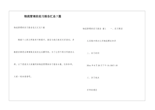 物流管理的实习报告汇总7篇