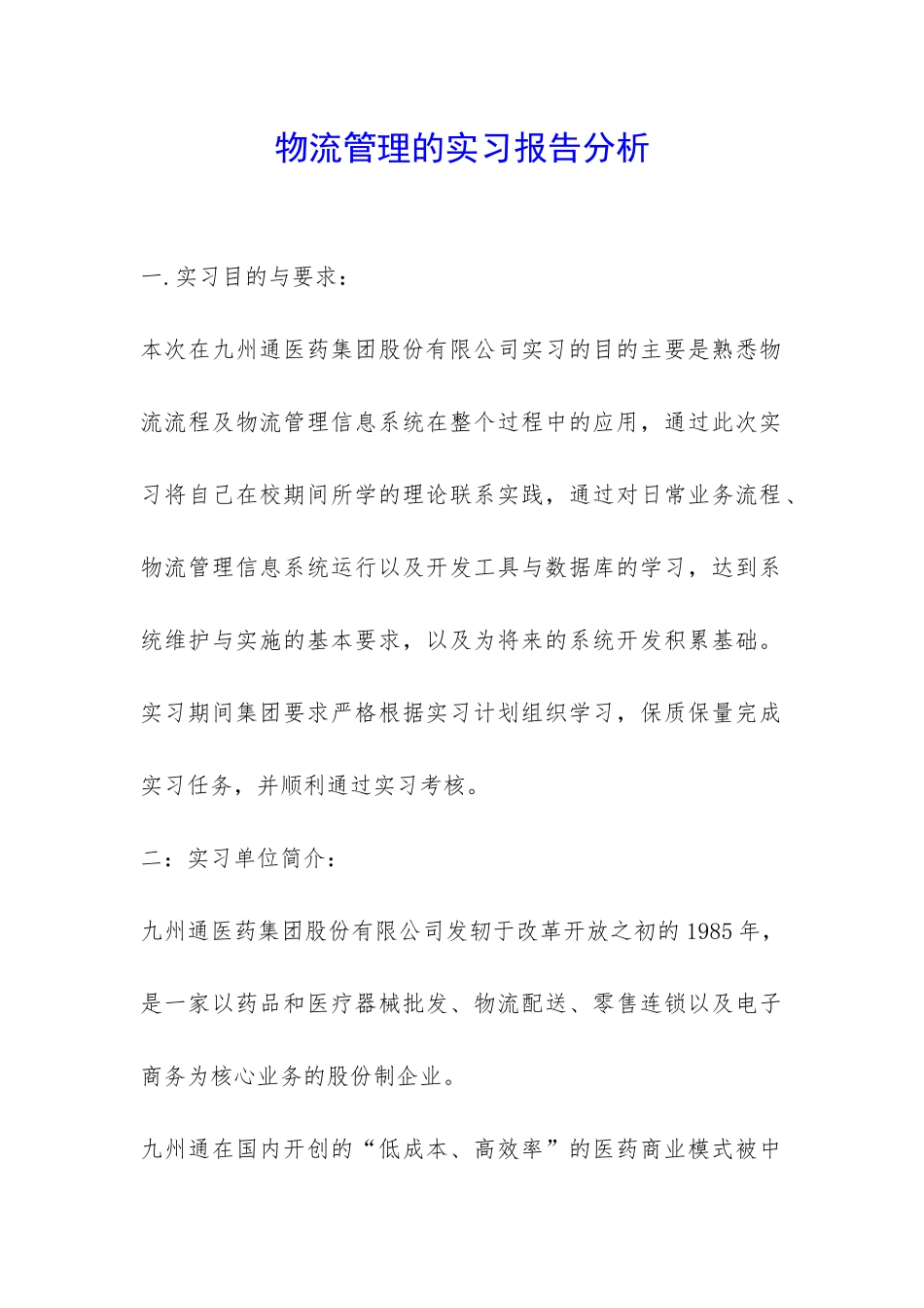 物流管理的实习报告分析-_第1页