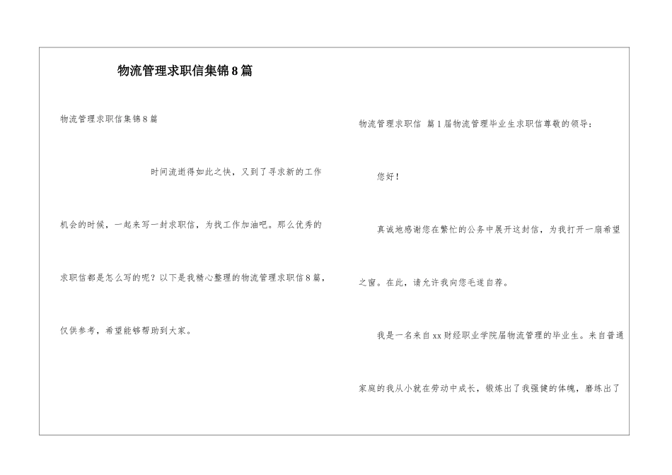 物流管理求职信集锦8篇_第1页