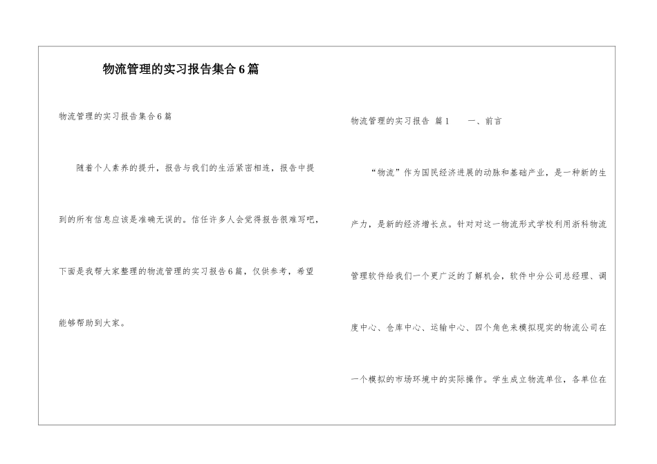 物流管理的实习报告集合6篇_第1页