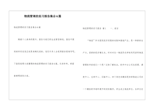 物流管理的实习报告集合6篇