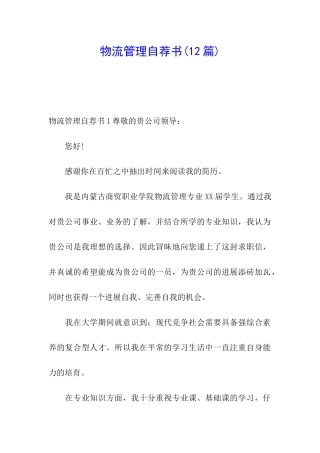 物流管理自荐书