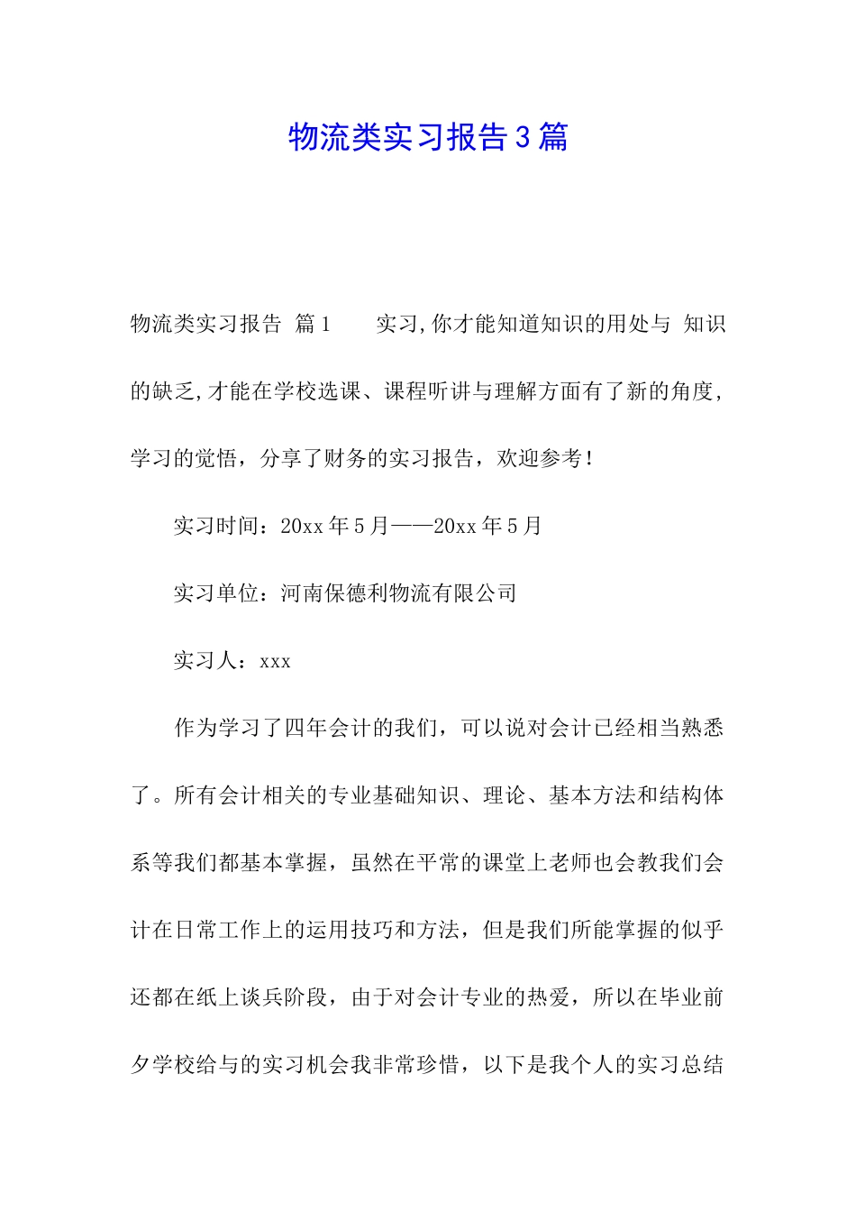 物流类实习报告3篇_第1页