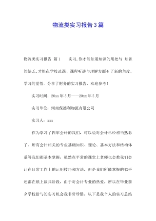 物流类实习报告3篇