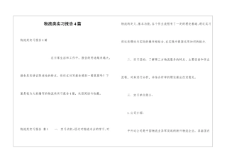 物流类实习报告4篇