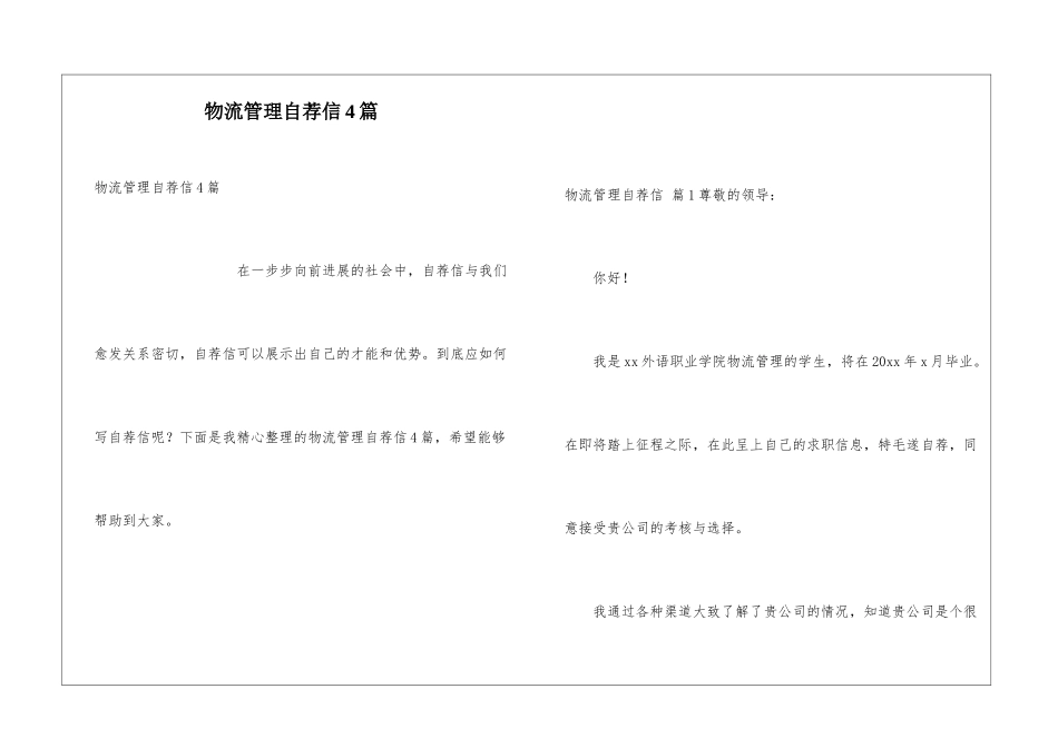 物流管理自荐信4篇_第1页