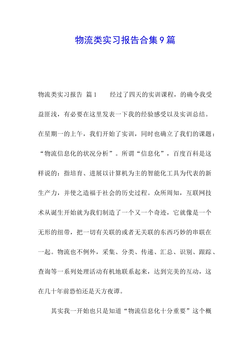 物流类实习报告合集9篇_第1页