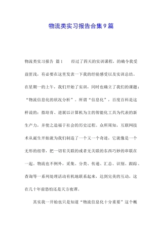 物流类实习报告合集9篇
