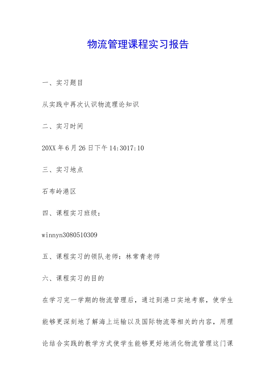 物流管理课程实习报告-_第1页