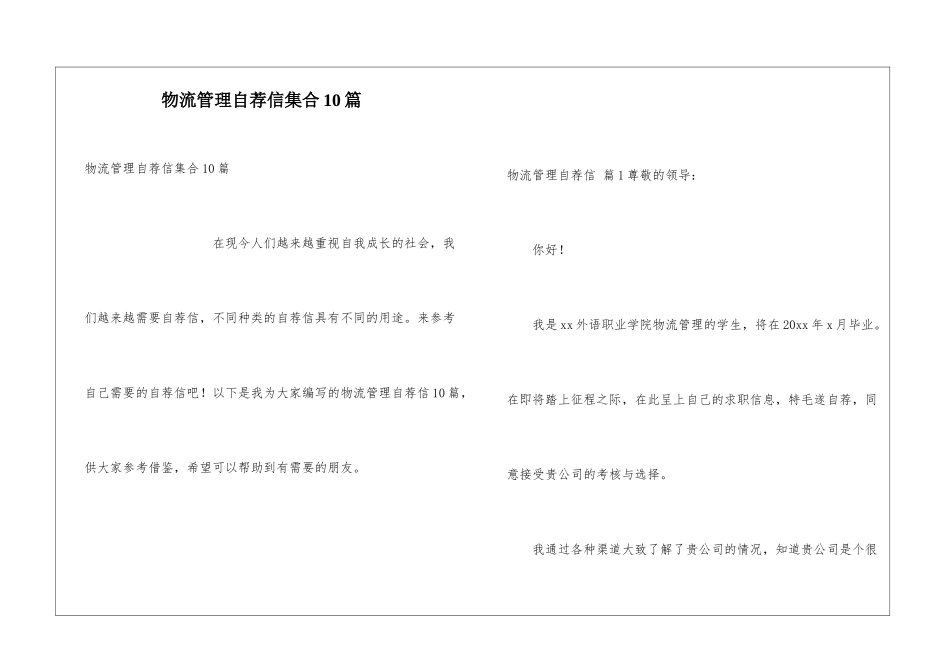 物流管理自荐信集合10篇_第1页