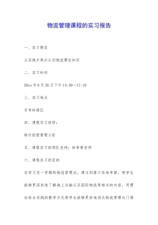 物流管理课程的实习报告-