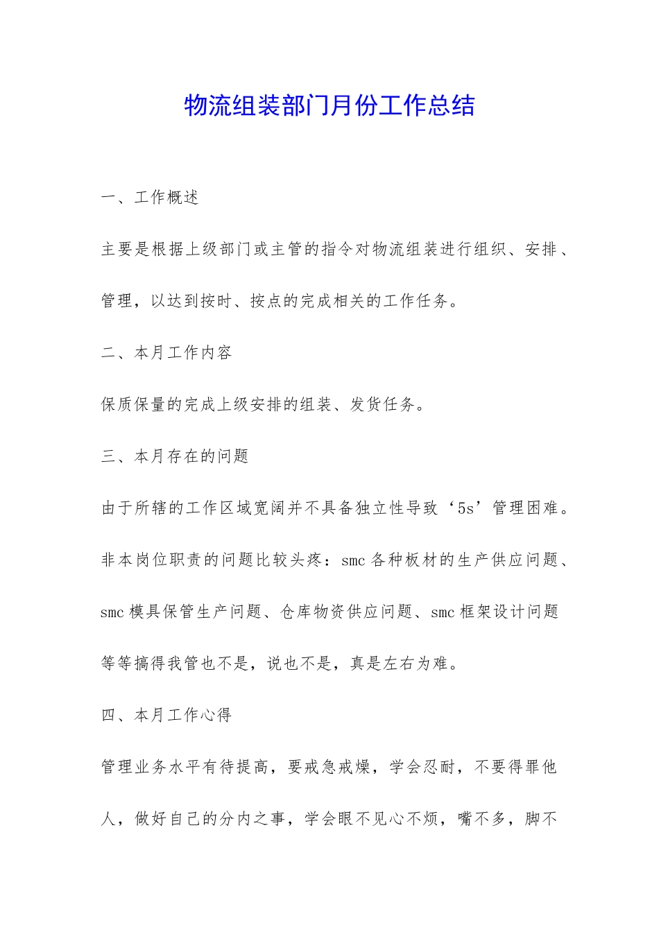 物流组装部门月份工作总结-_第1页