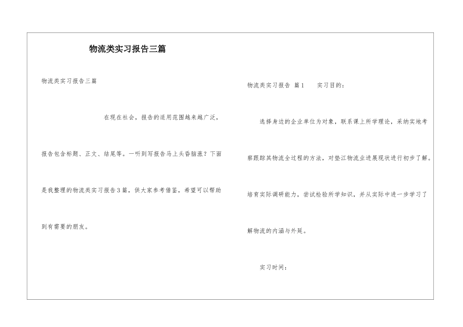 物流类实习报告三篇_第1页