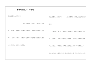 物流经理个人工作计划