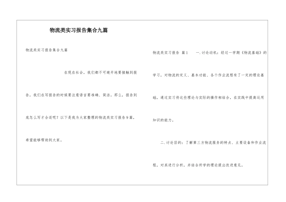 物流类实习报告集合九篇_第1页