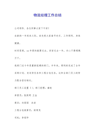 物流经理工作总结-