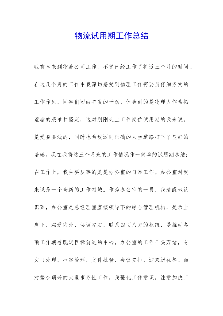 物流试用期工作总结-_第1页