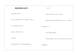 物流经理岗位说明书--