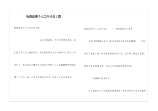 物流经理个人工作计划3篇