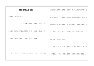 物流调度工作计划