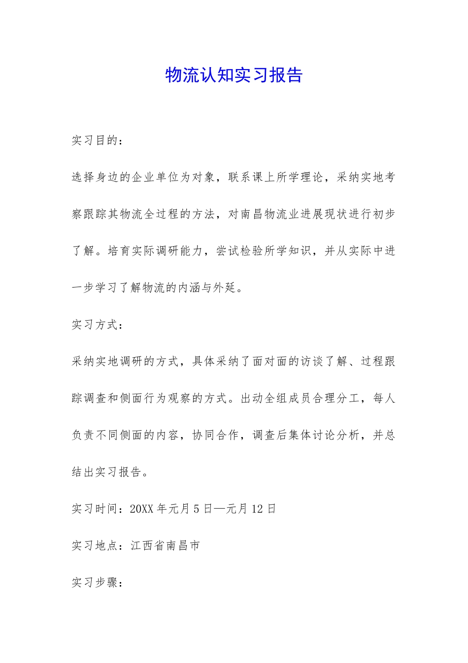 物流认知实习报告-_第1页