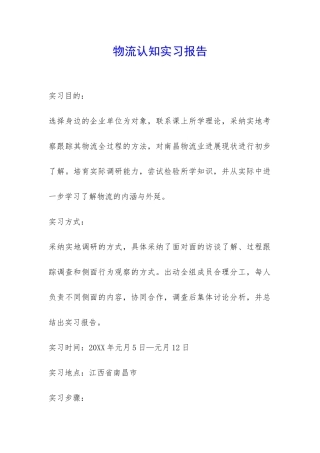 物流认知实习报告-