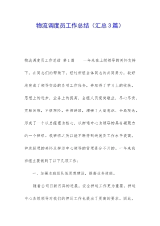 物流调度员工作总结