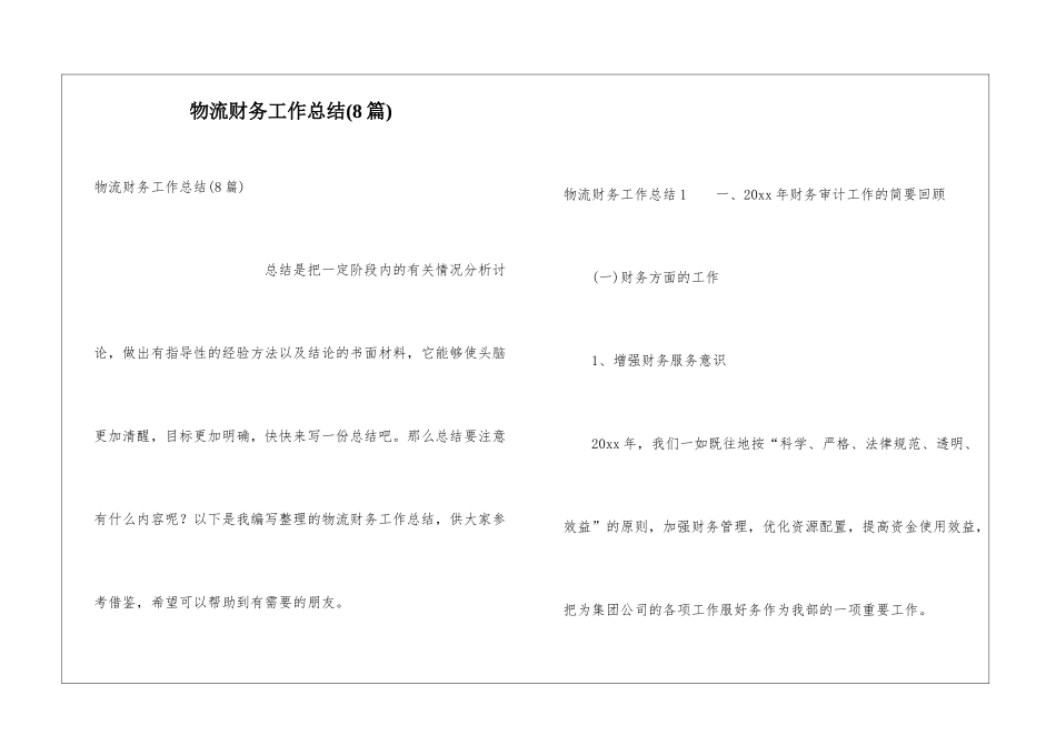 物流财务工作总结(8篇)_第1页