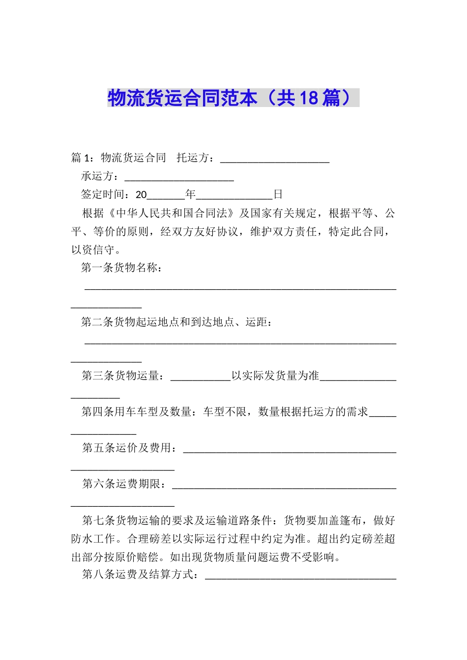 物流货运合同范本_第1页