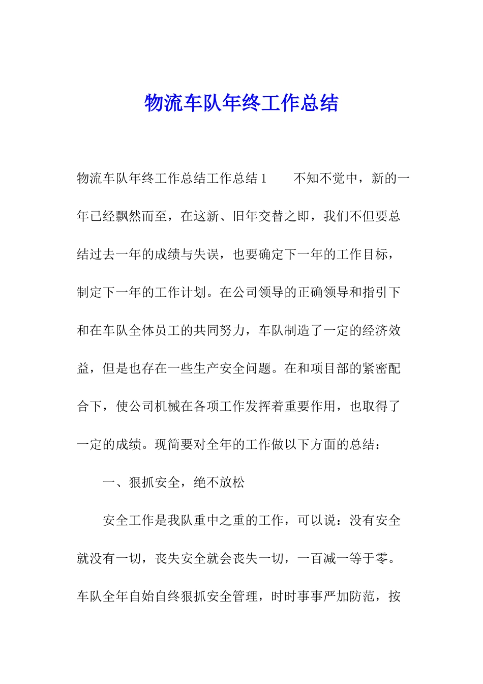 物流车队年终工作总结_第1页