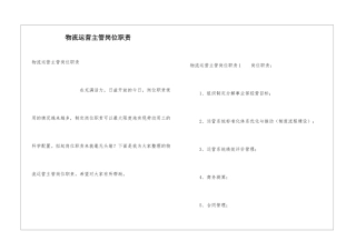 物流运营主管岗位职责