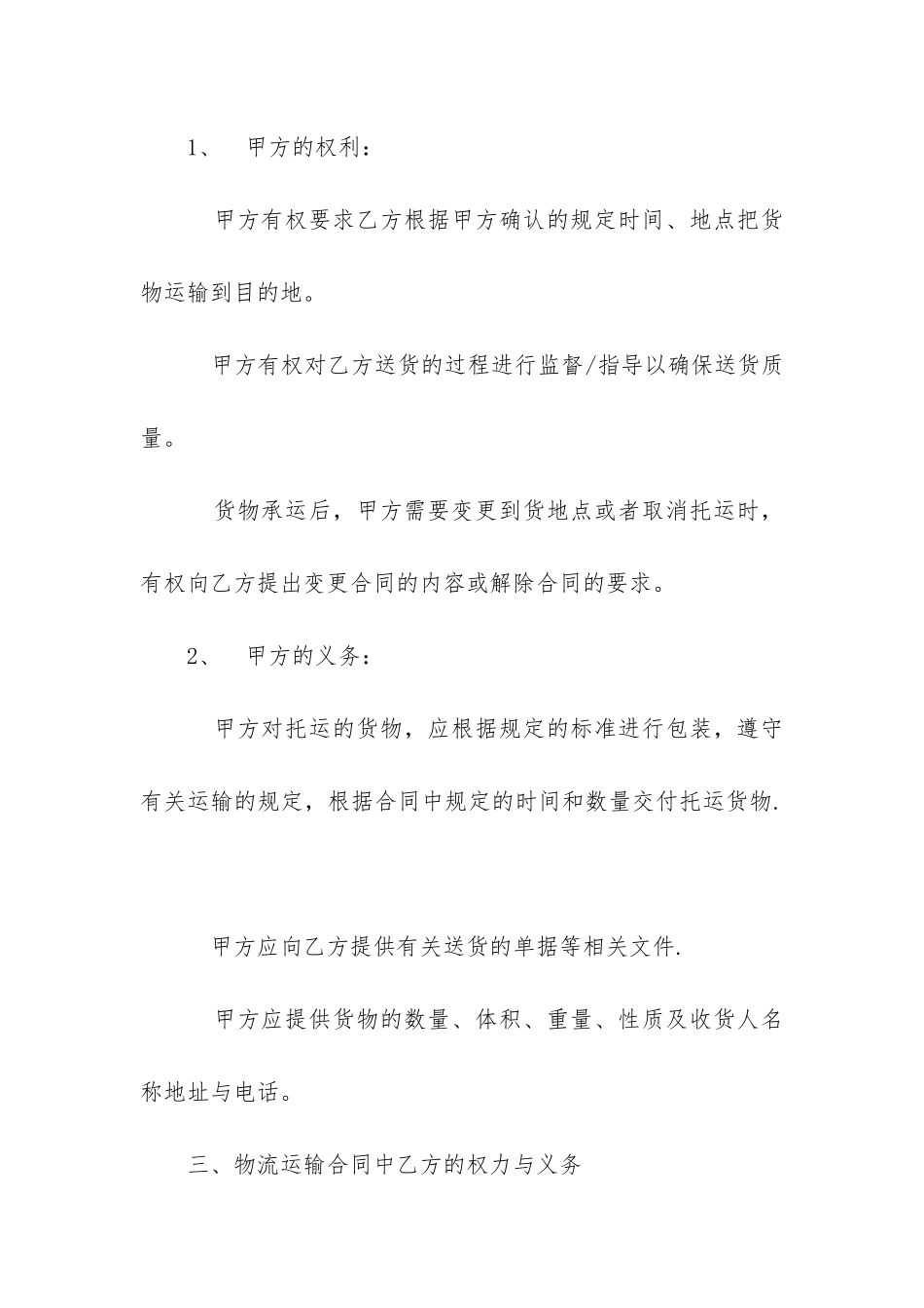 物流货物的运输合同协议_第3页