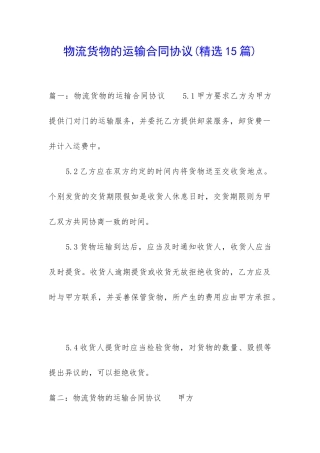 物流货物的运输合同协议