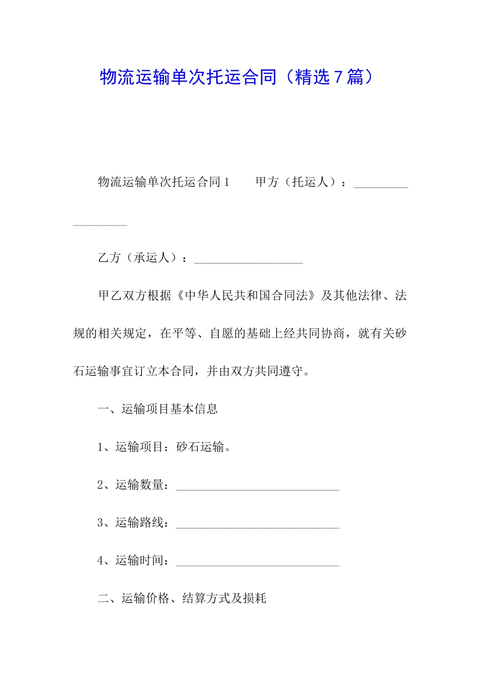 物流运输单次托运合同_第1页