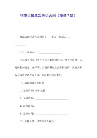 物流运输单次托运合同