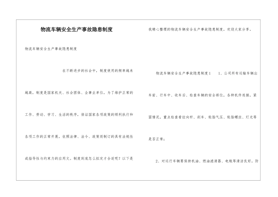 物流车辆安全生产事故隐患制度_第1页