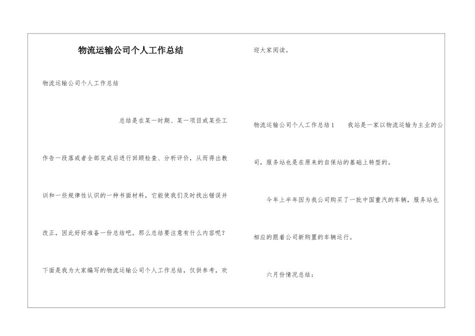 物流运输公司个人工作总结_第1页