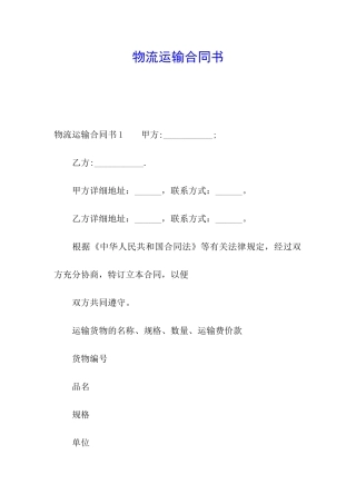 物流运输合同书