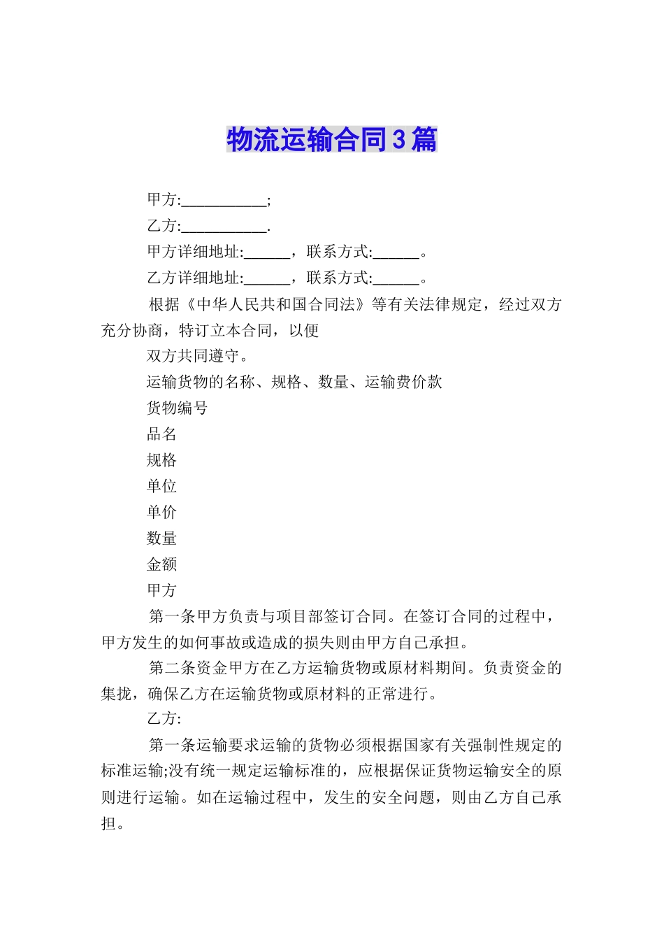 物流运输合同3篇_第1页