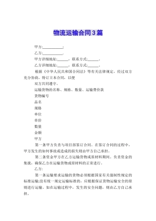物流运输合同3篇