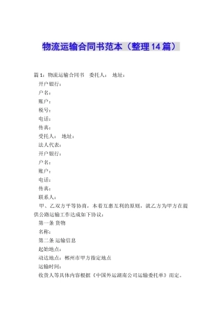 物流运输合同书范本