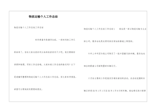 物流运输个人工作总结