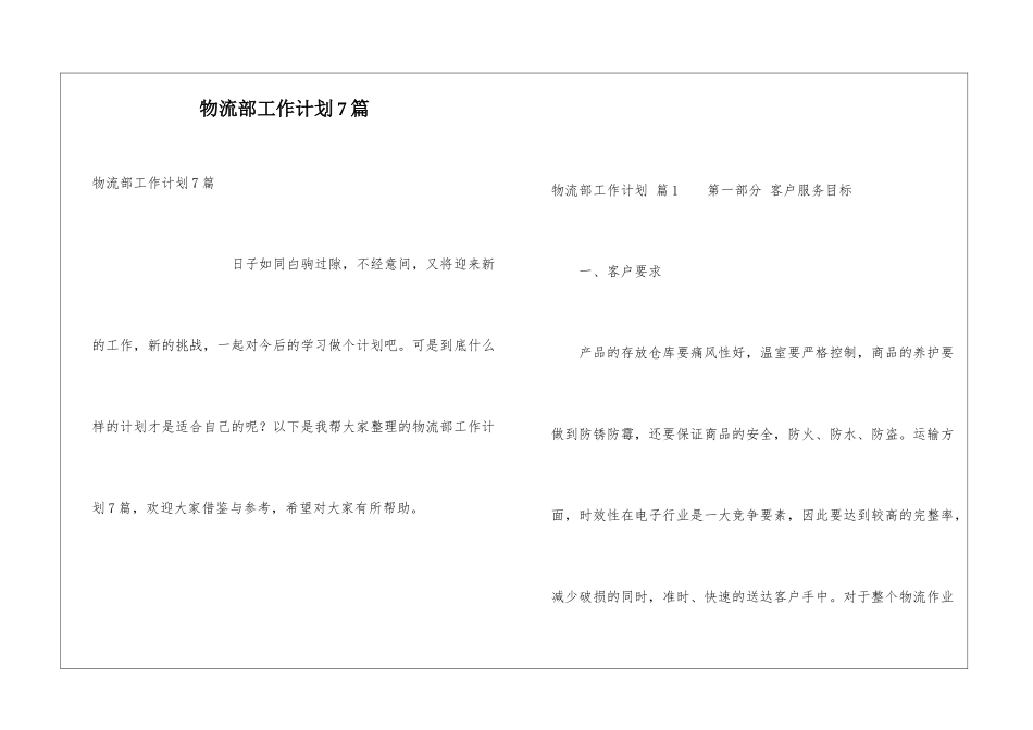 物流部工作计划7篇_第1页