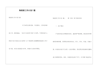 物流部工作计划7篇