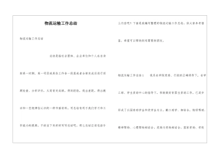 物流运输工作总结